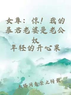 女尊:惊!我的暴君老婆是老公奴