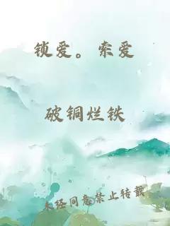锁爱。索爱
