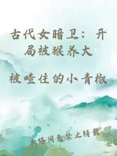 古代女暗卫：开局被猴养大