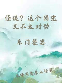 怪谈？这个团宠文不太对劲