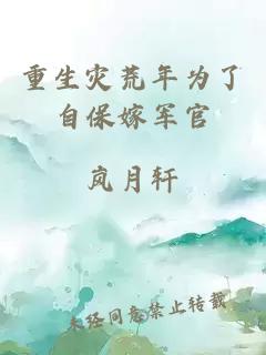 重生灾荒年为了自保嫁军官
