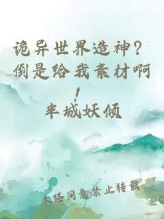 诡异世界造神?倒是给我素材啊!