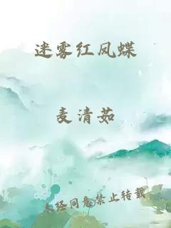 迷雾红凤蝶