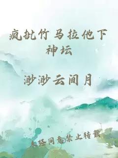 疯批竹马拉他下神坛