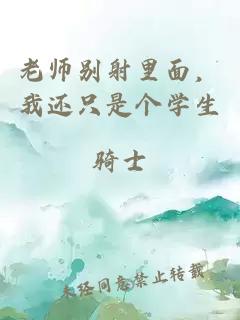 老师别射里面，我还只是个学生