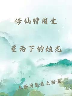 修仙特困生