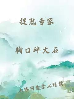 捉鬼专家