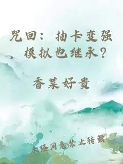 咒回：抽卡变强，模拟也继承？