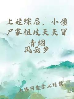 上娃综后，小僵尸家祖坟天天冒青烟