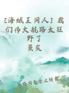 [海贼王同人] 我们伟大航路太狂野了
