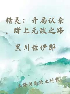 精灵:开局认亲,踏上无敌之路