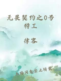无畏契约之0号特工