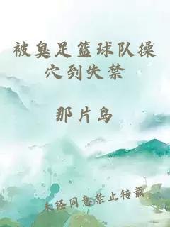 被臭足篮球队操穴到失禁