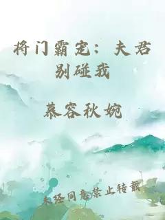 将门霸宠：夫君别碰我