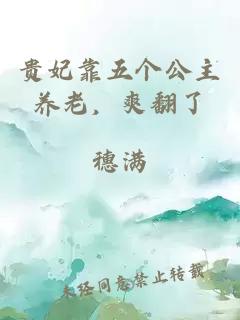 贵妃靠五个公主养老，爽翻了