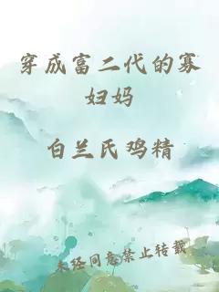 穿成富二代的寡妇妈