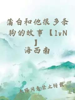 蒲白和他很多条狗的故事【1vN】