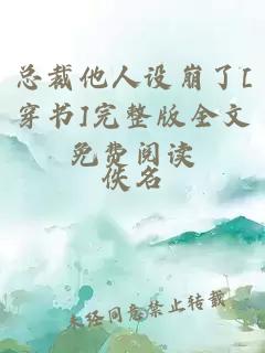 总裁他人设崩了[穿书]完整版全文免费阅读