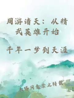 周游诸天：从精武英雄开始