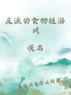 反派的食物链游戏