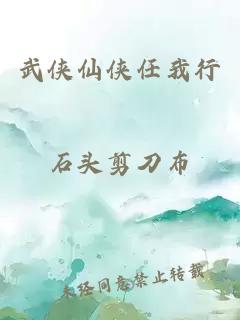 武侠仙侠任我行