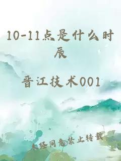 10-11点是什么时辰