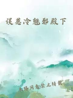 误惹冷魅邪殿下