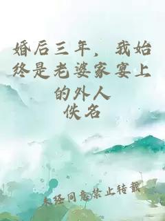 婚后三年，我始终是老婆家宴上的外人