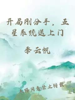 开局刚分手，五星系统送上门