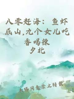 八零赶海：鱼虾成山,九个女儿吃香喝辣