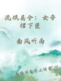 流氓县令：女帝裙下臣
