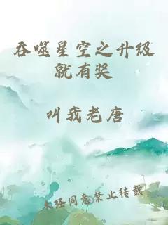 吞噬星空之升级就有奖