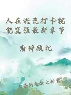 人在洪荒打卡就能变强最新章节