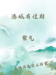 港城有佳期