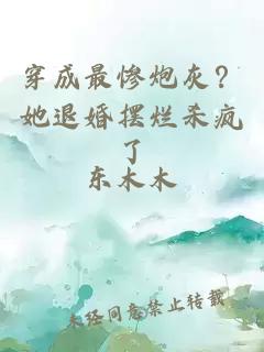 穿成最惨炮灰？她退婚摆烂杀疯了