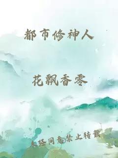 都市修神人