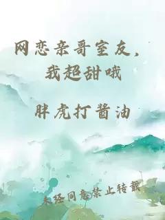网恋亲哥室友，我超甜哦