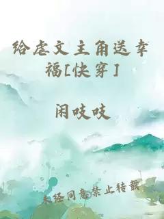 给虐文主角送幸福[快穿]