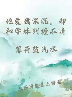 他爱我深沉，却和学妹纠缠不清