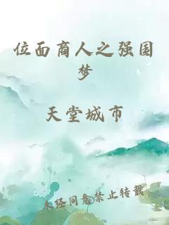 位面商人之强国梦
