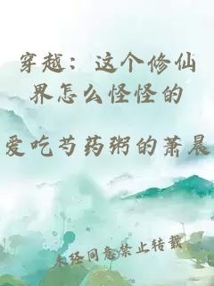 穿越：这个修仙界怎么怪怪的