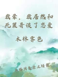 我晕，我居然和死装哥谈了恋爱
