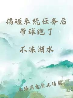 搞砸系统任务后带球跑了