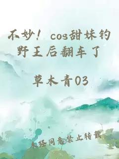 不妙！cos甜妹钓野王后翻车了