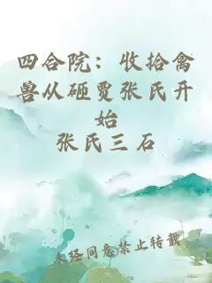 四合院：收拾禽兽从砸贾张氏开始