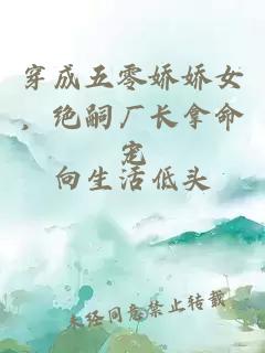 穿成五零娇娇女，绝嗣厂长拿命宠
