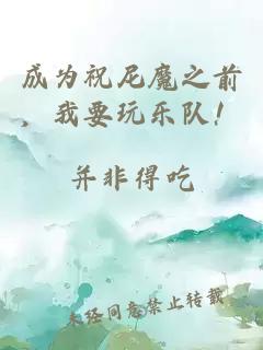 成为祝尼魔之前，我要玩乐队！