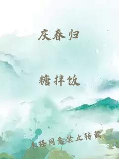 庆春归