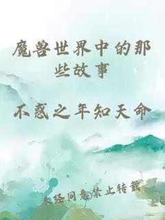 魔兽世界中的那些故事
