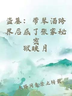 盗墓：带琴酒跨界后成了张家秘密